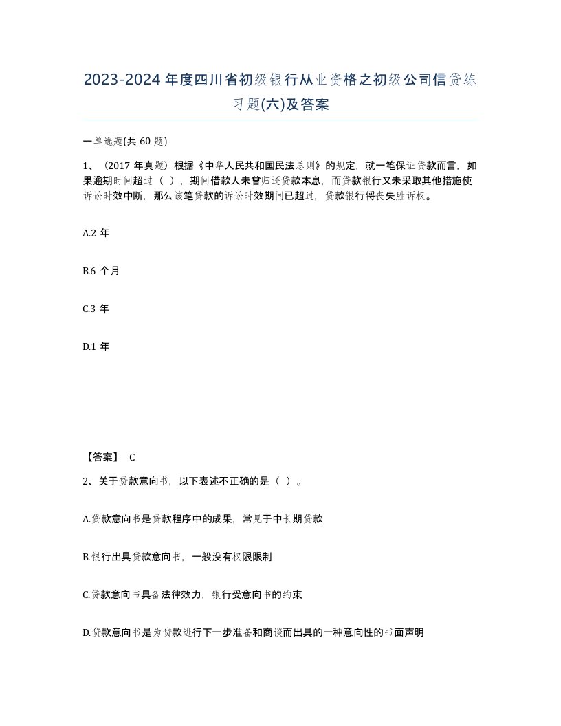 2023-2024年度四川省初级银行从业资格之初级公司信贷练习题六及答案