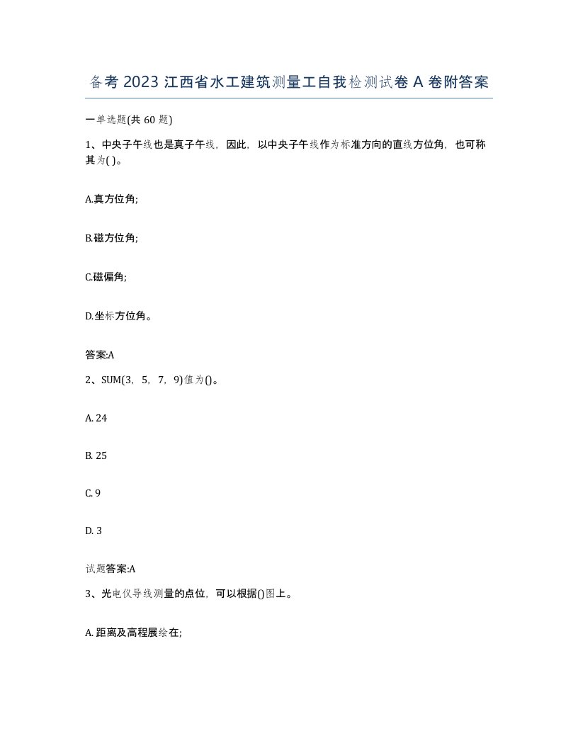 备考2023江西省水工建筑测量工自我检测试卷A卷附答案