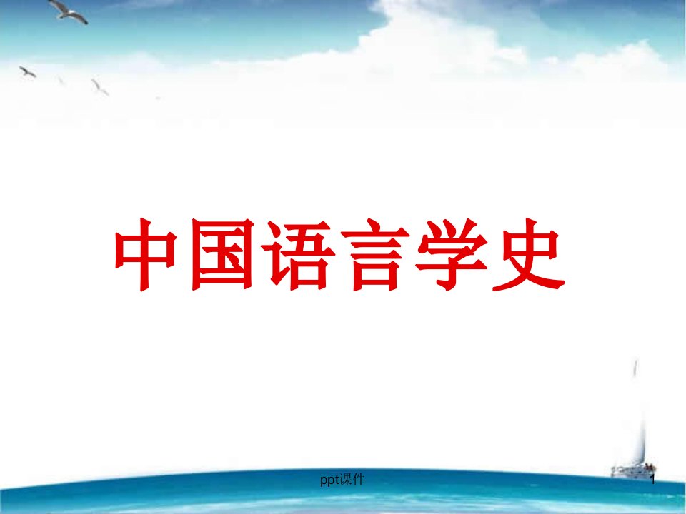 中国语言学史课件