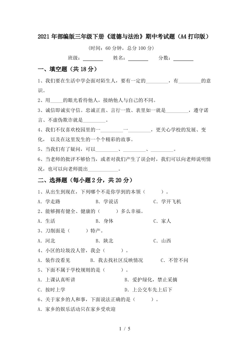 2021年部编版三年级下册道德与法治期中考试题A4打印版