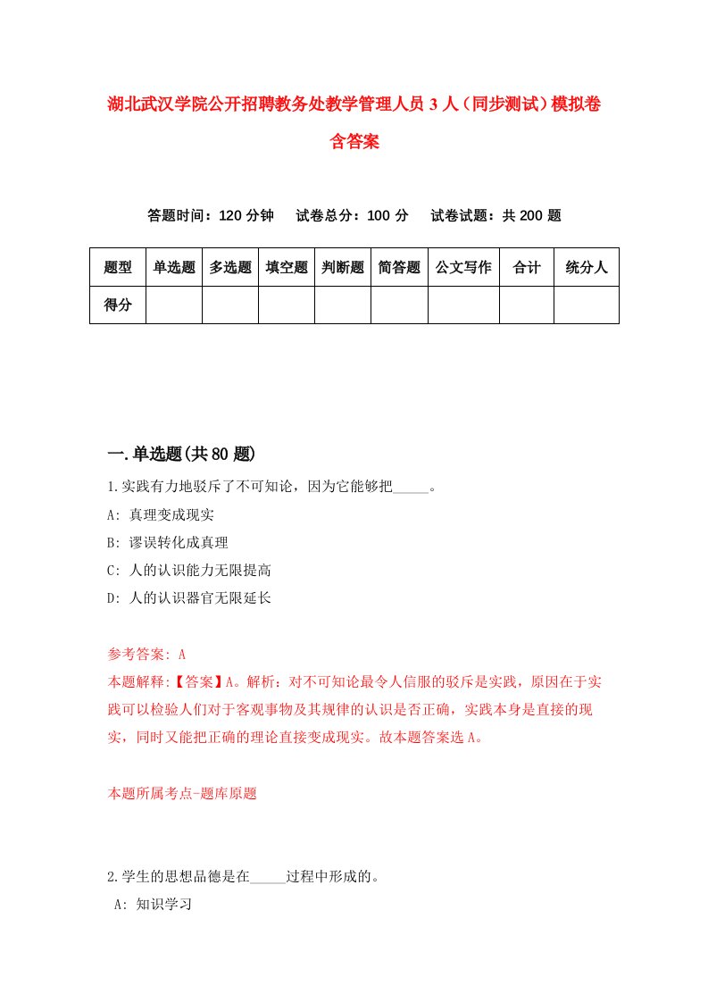 湖北武汉学院公开招聘教务处教学管理人员3人同步测试模拟卷含答案7