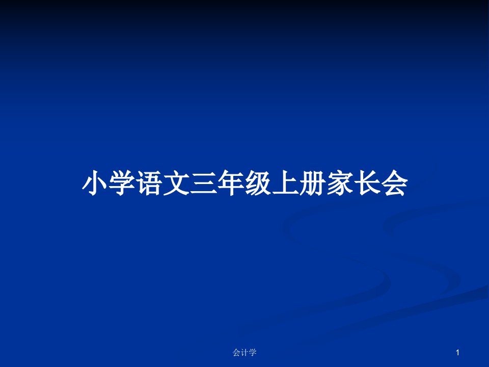 小学语文三年级上册家长会PPT学习教案