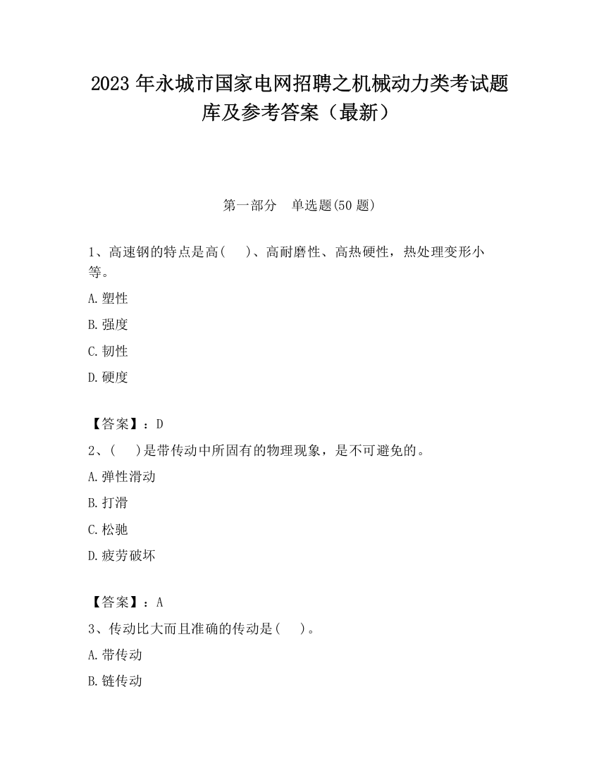 2023年永城市国家电网招聘之机械动力类考试题库及参考答案（最新）