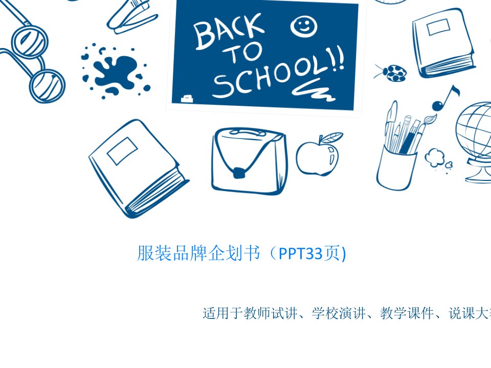 服装品牌企划书（PPT33页)