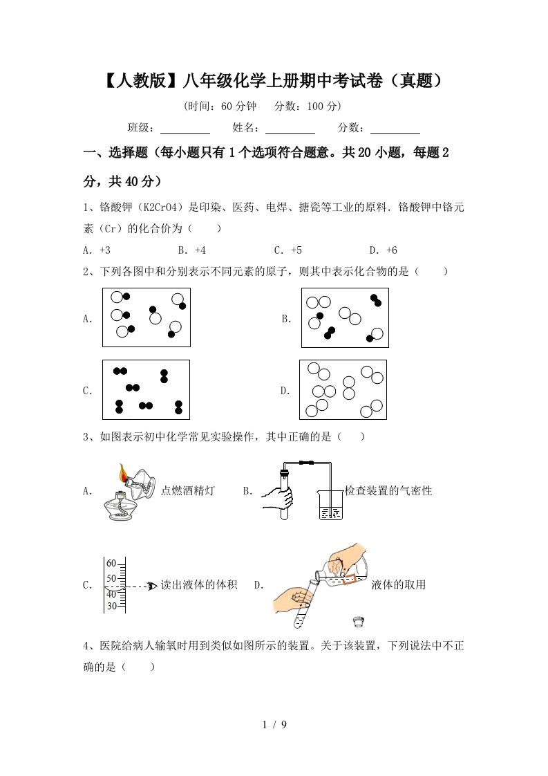 人教版八年级化学上册期中考试卷真题