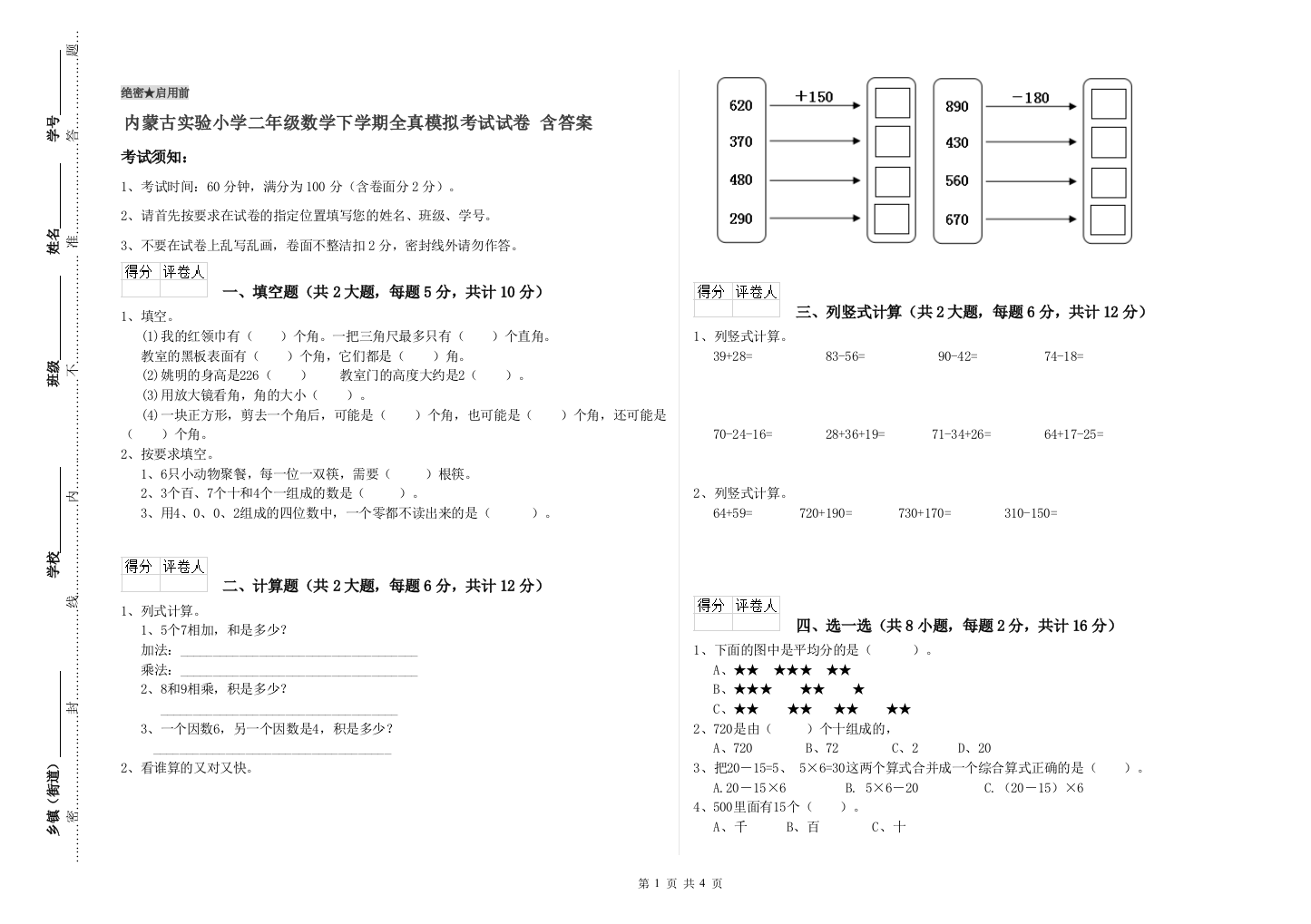 内蒙古实验小学二年级数学下学期全真模拟考试试卷-含答案