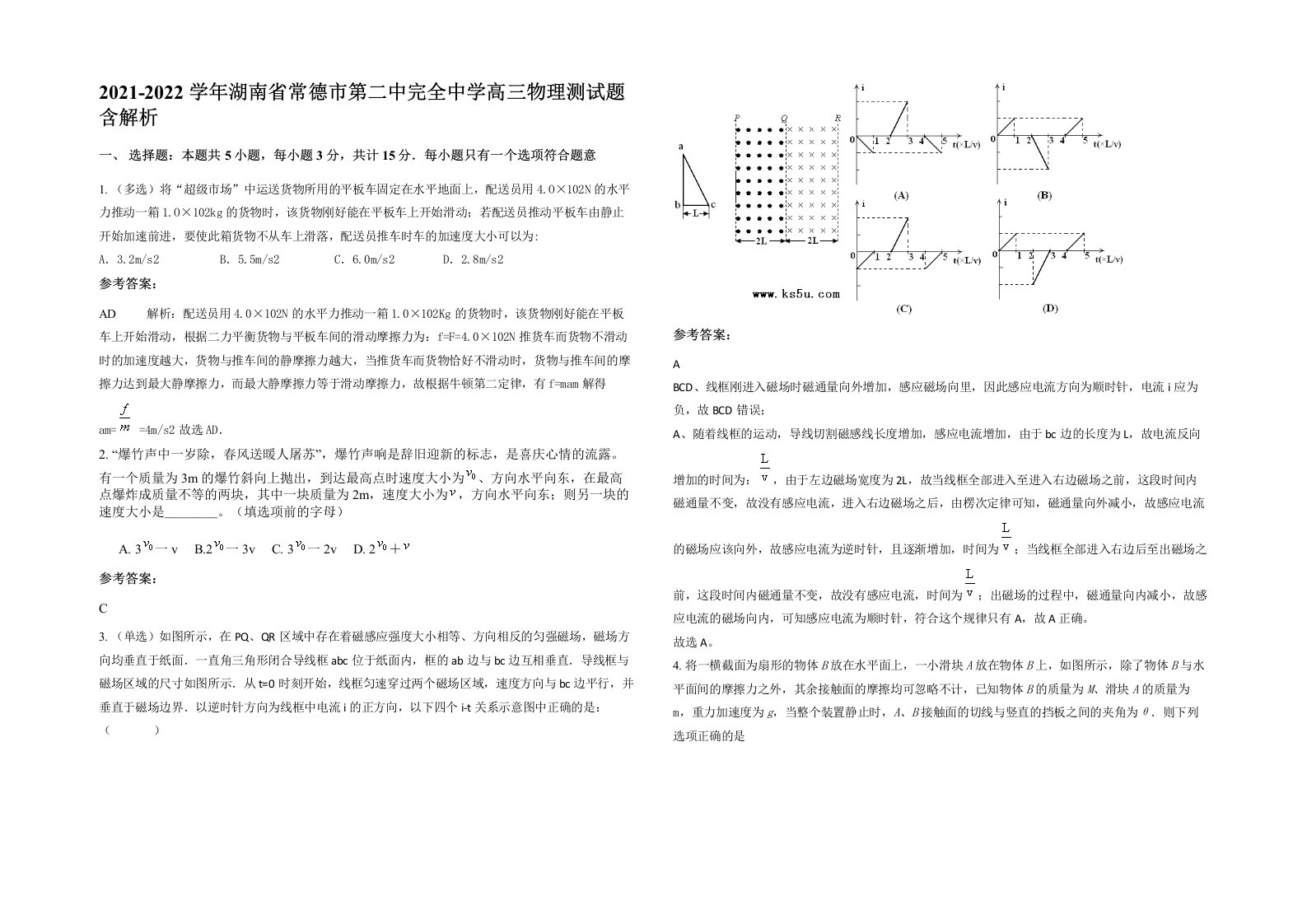 2021-2022学年湖南省常德市第二中完全中学高三物理测试题含解析