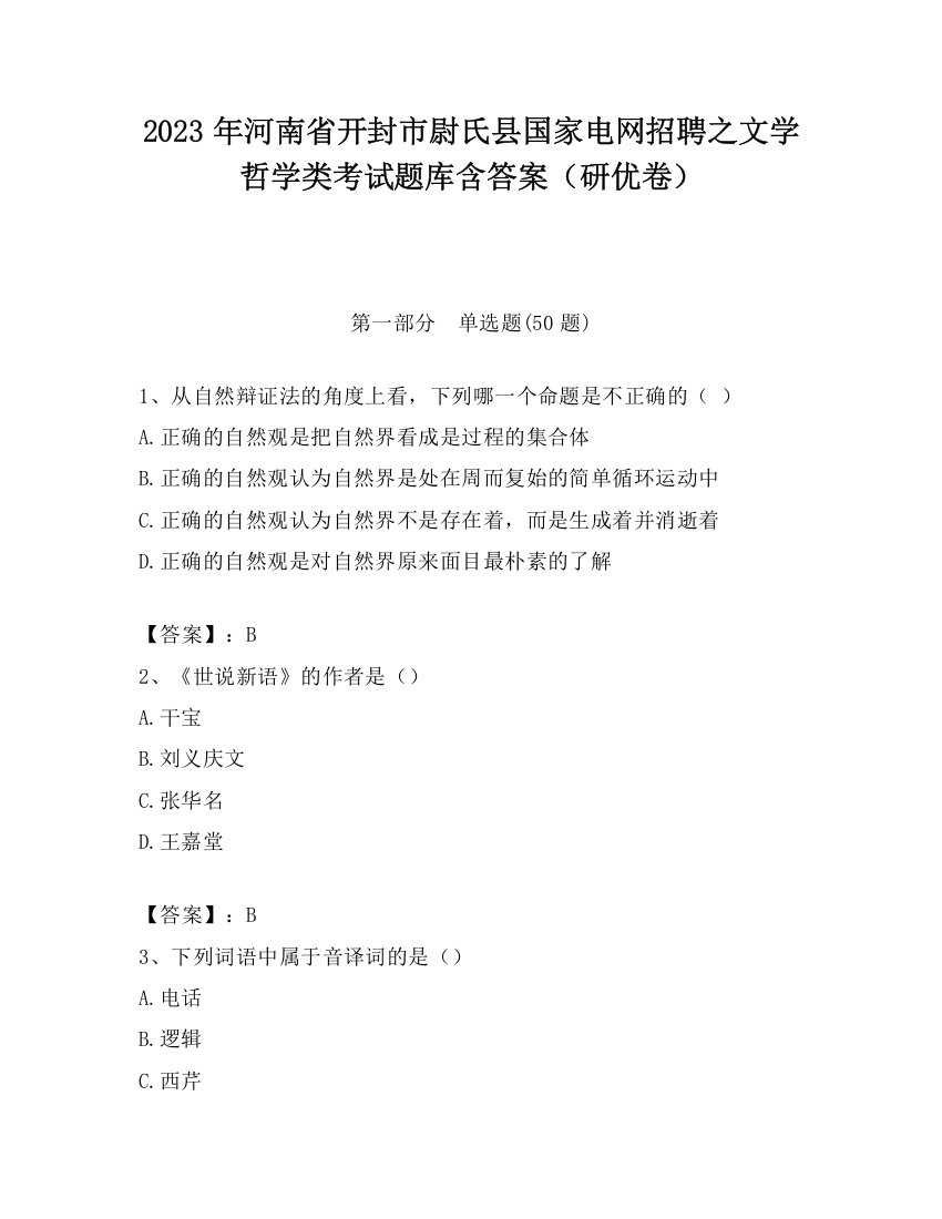 2023年河南省开封市尉氏县国家电网招聘之文学哲学类考试题库含答案（研优卷）