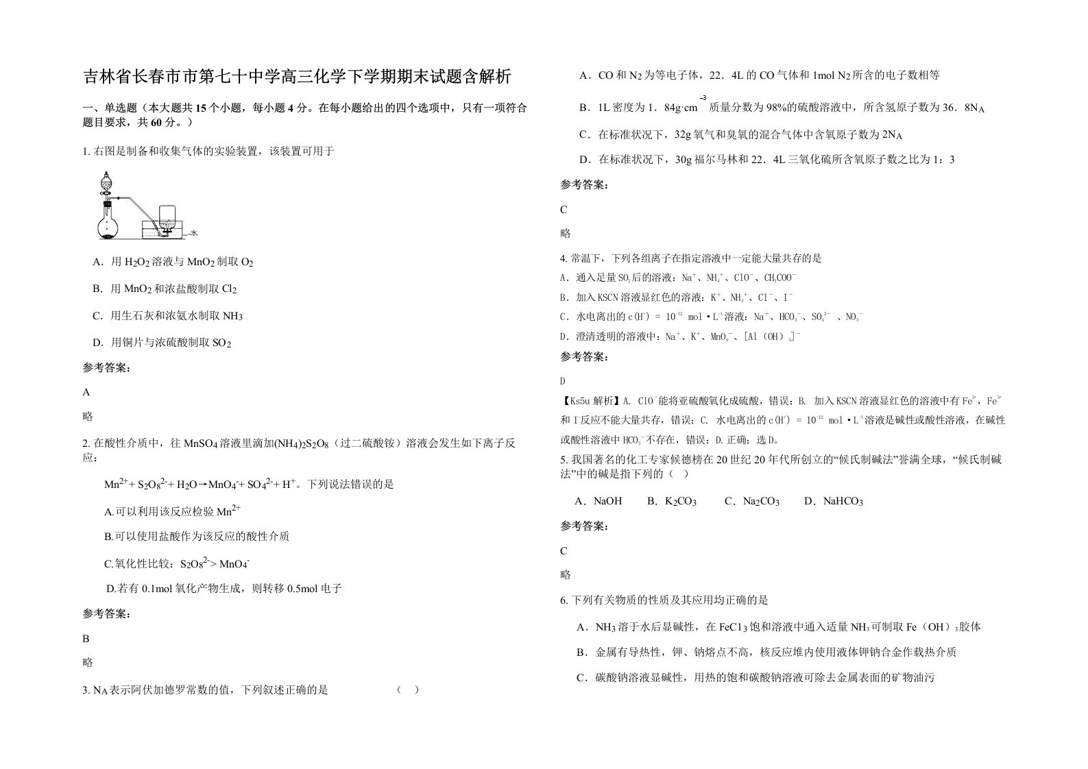 吉林省长春市市第七十中学高三化学下学期期末试题含解析