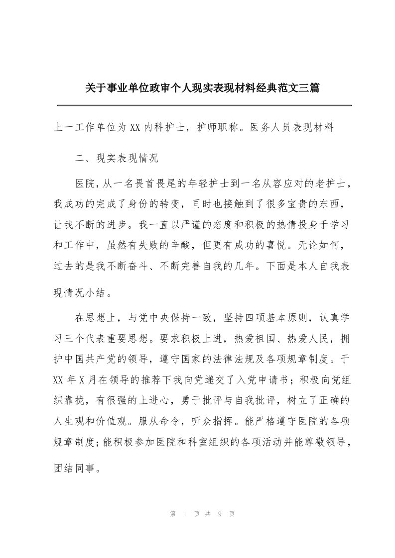 关于事业单位政审个人现实表现材料经典范文三篇