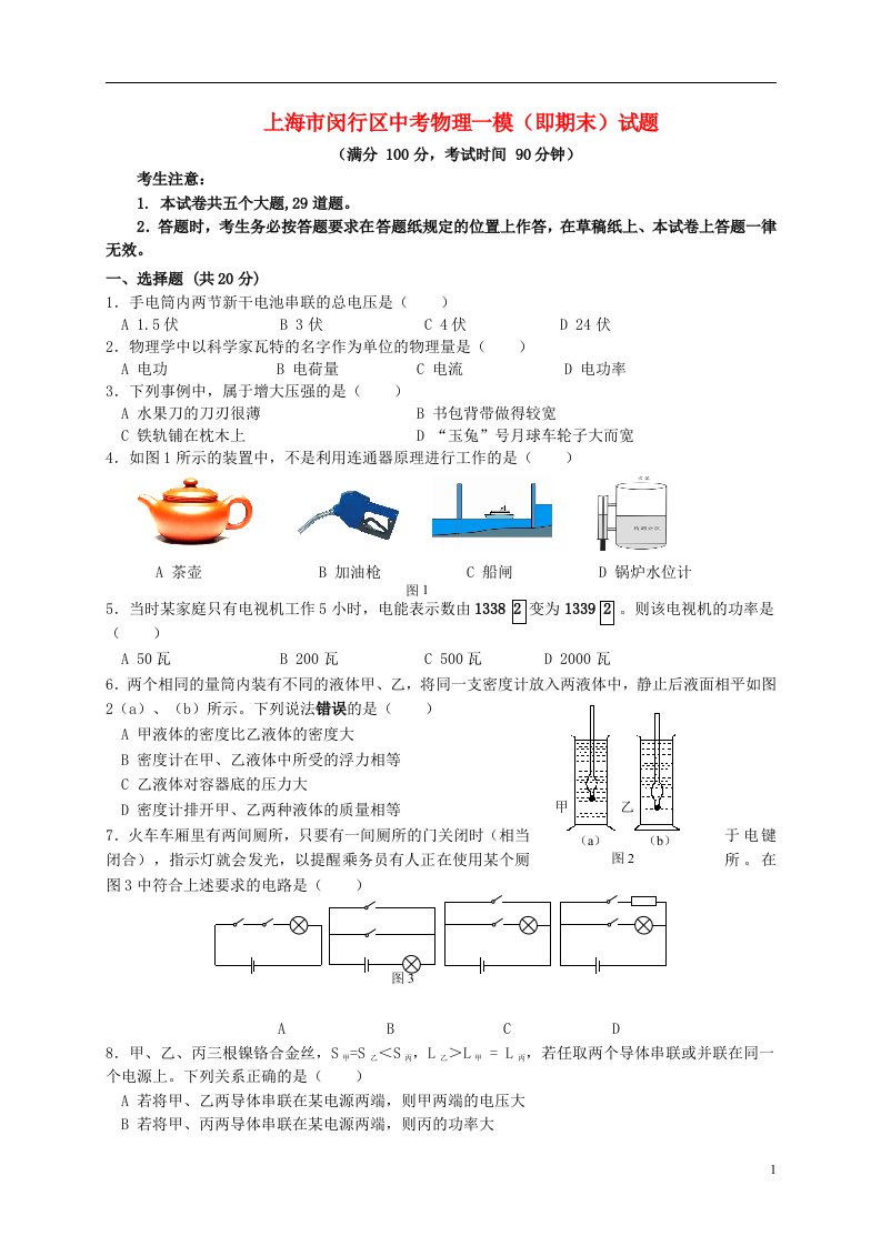 上海市闵行区中考物理一模（即期末）试题