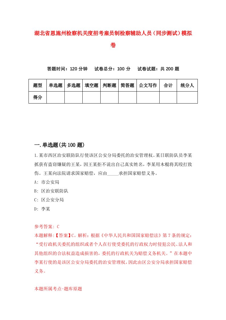 湖北省恩施州检察机关度招考雇员制检察辅助人员同步测试模拟卷1