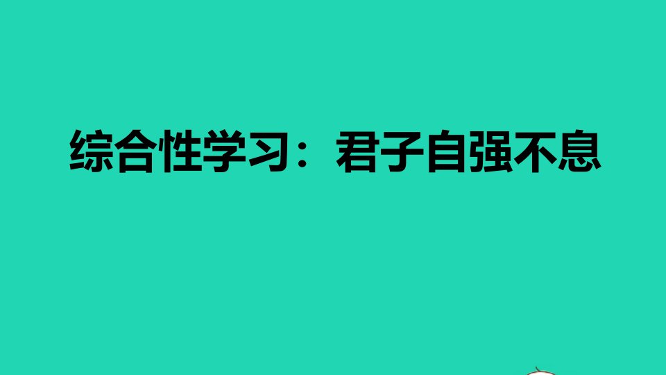 2021秋九年级语文上册第2单元综合性学习：君子自强不息习题课件新人教版