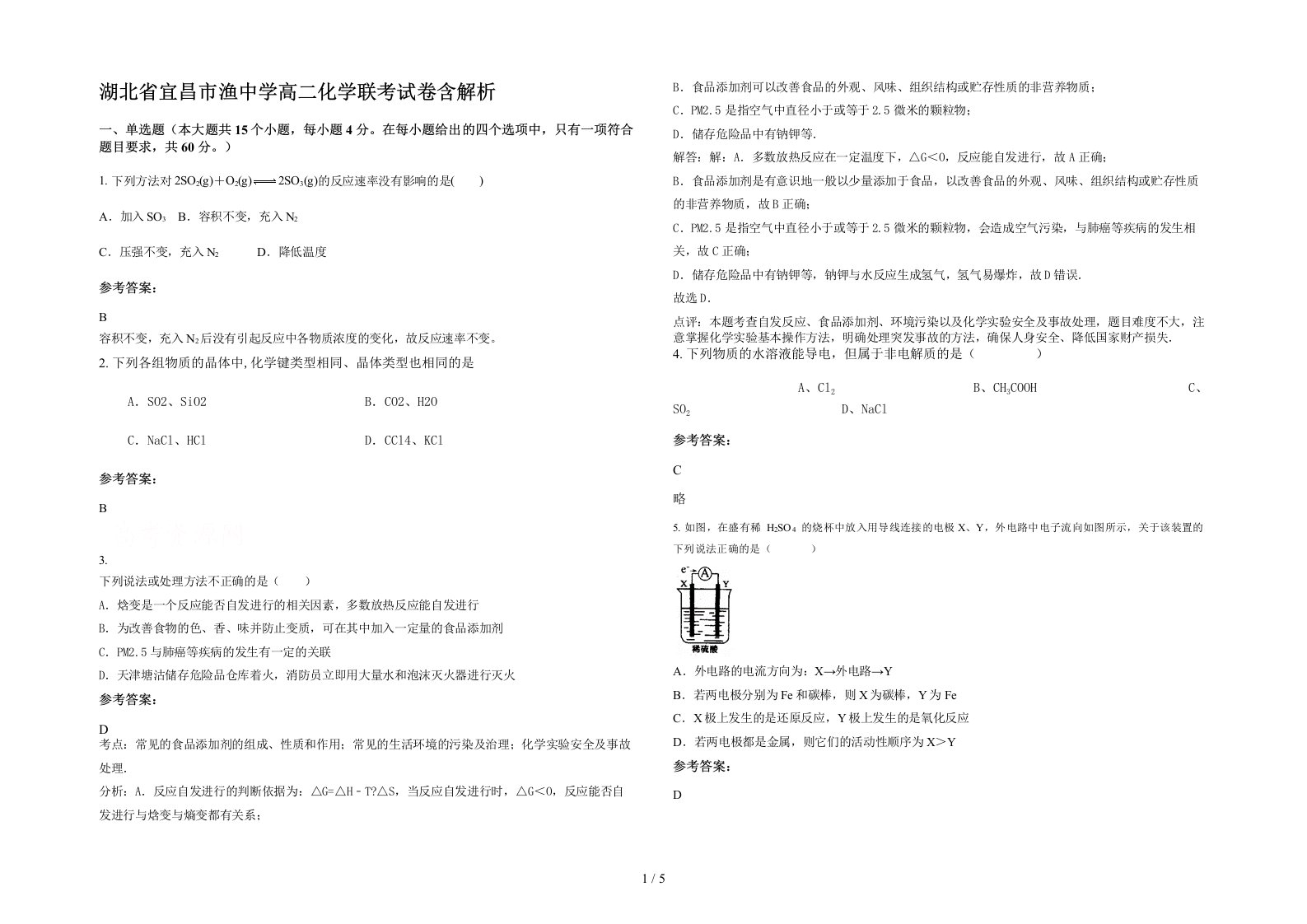 湖北省宜昌市渔中学高二化学联考试卷含解析