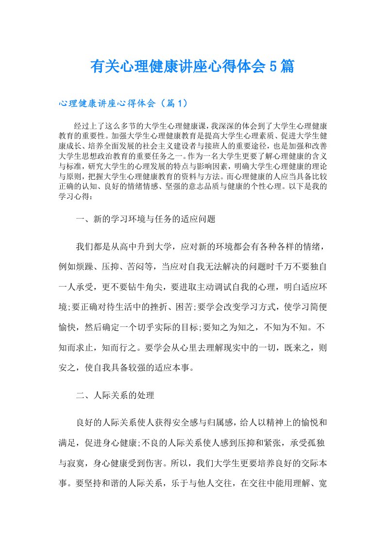 有关心理健康讲座心得体会5篇