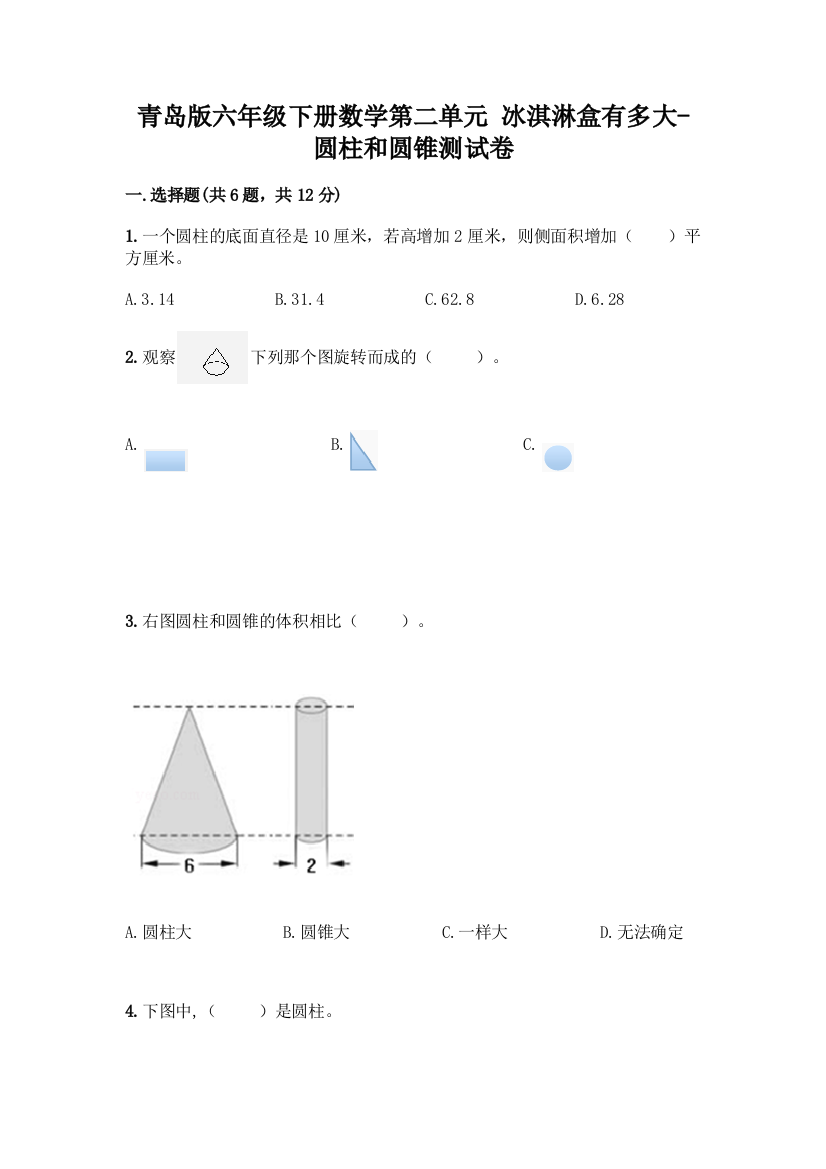 青岛版六年级下册数学第二单元-冰淇淋盒有多大-圆柱和圆锥测试卷精品【名校卷】