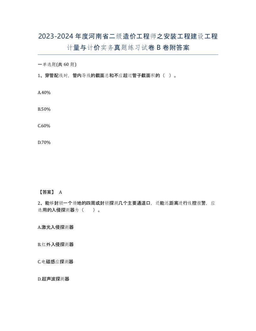 2023-2024年度河南省二级造价工程师之安装工程建设工程计量与计价实务真题练习试卷B卷附答案