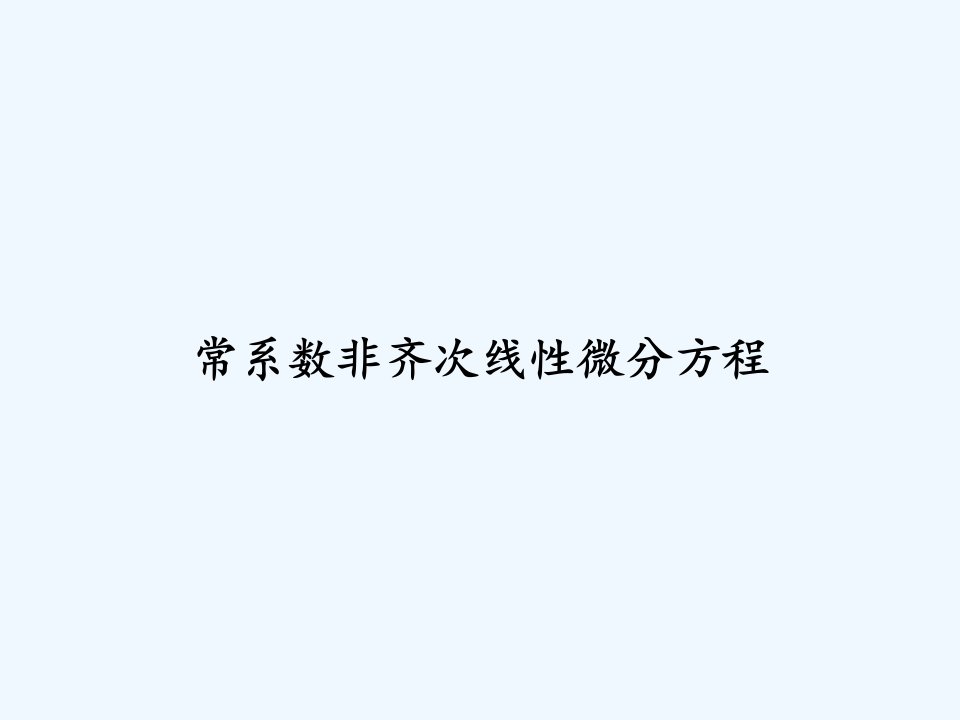 常系数非齐次线性微分方程