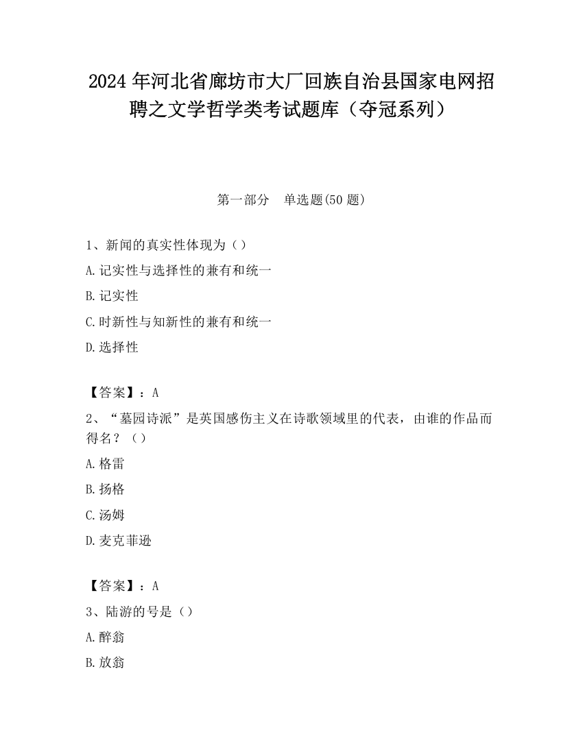 2024年河北省廊坊市大厂回族自治县国家电网招聘之文学哲学类考试题库（夺冠系列）