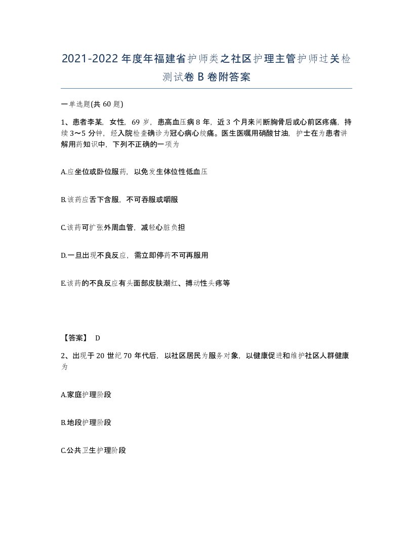 2021-2022年度年福建省护师类之社区护理主管护师过关检测试卷B卷附答案