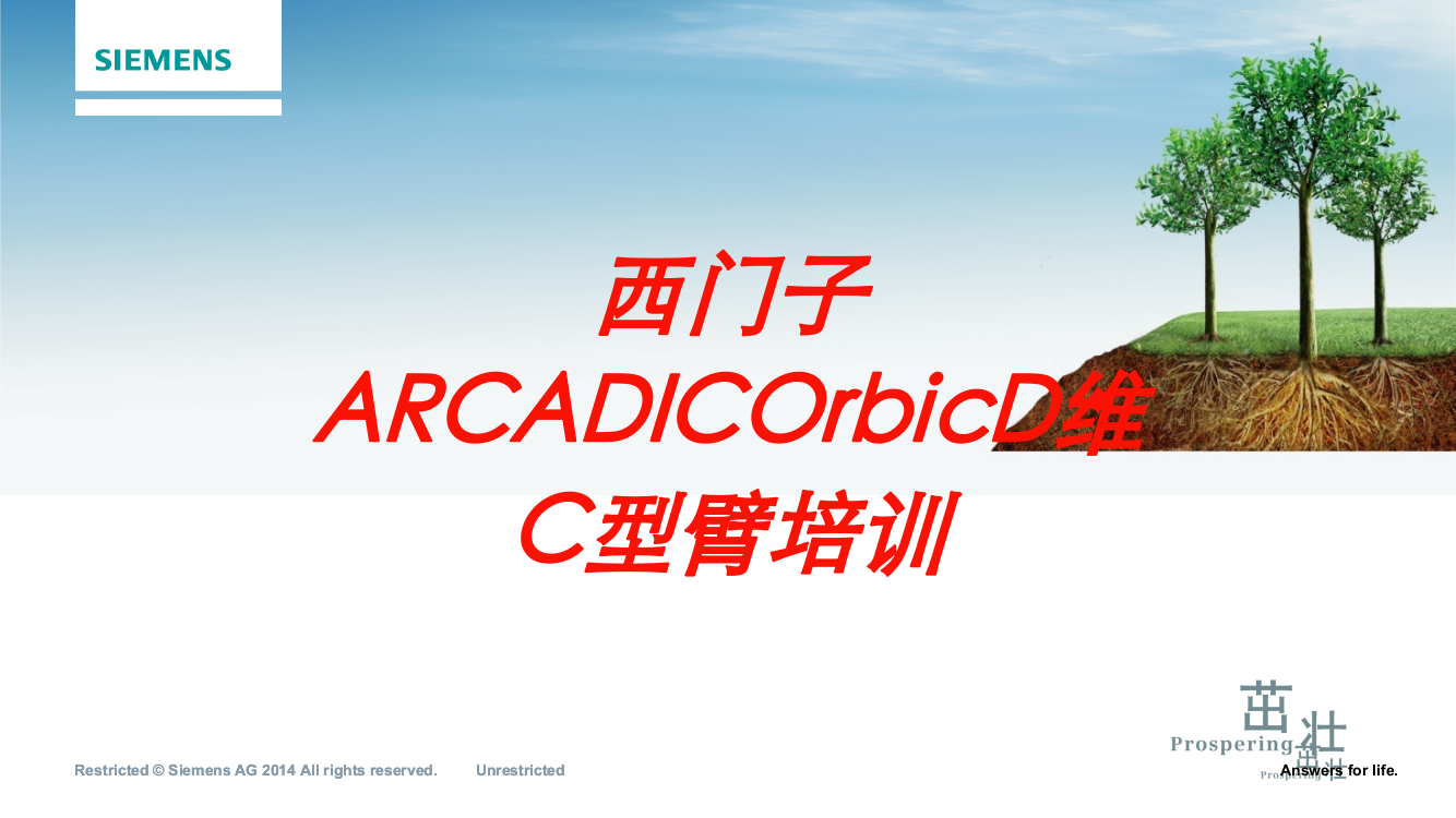 西门子ARCADICOrbicD维C型臂培训培训课件