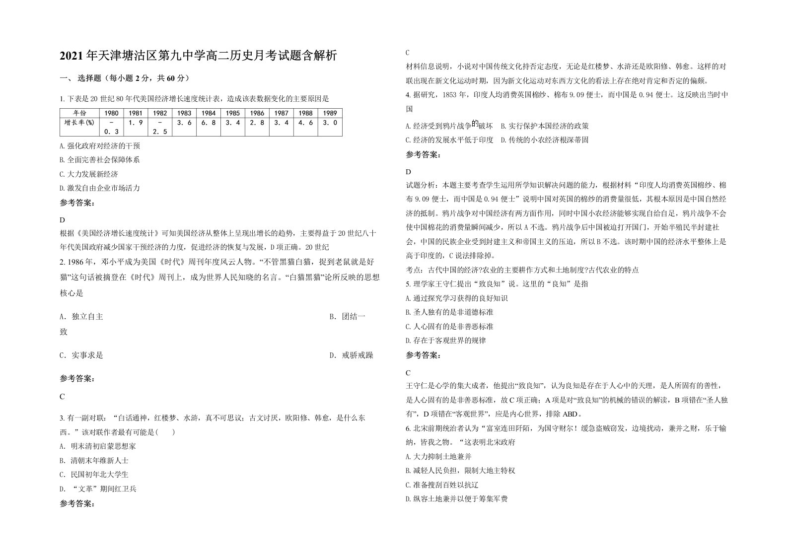 2021年天津塘沽区第九中学高二历史月考试题含解析