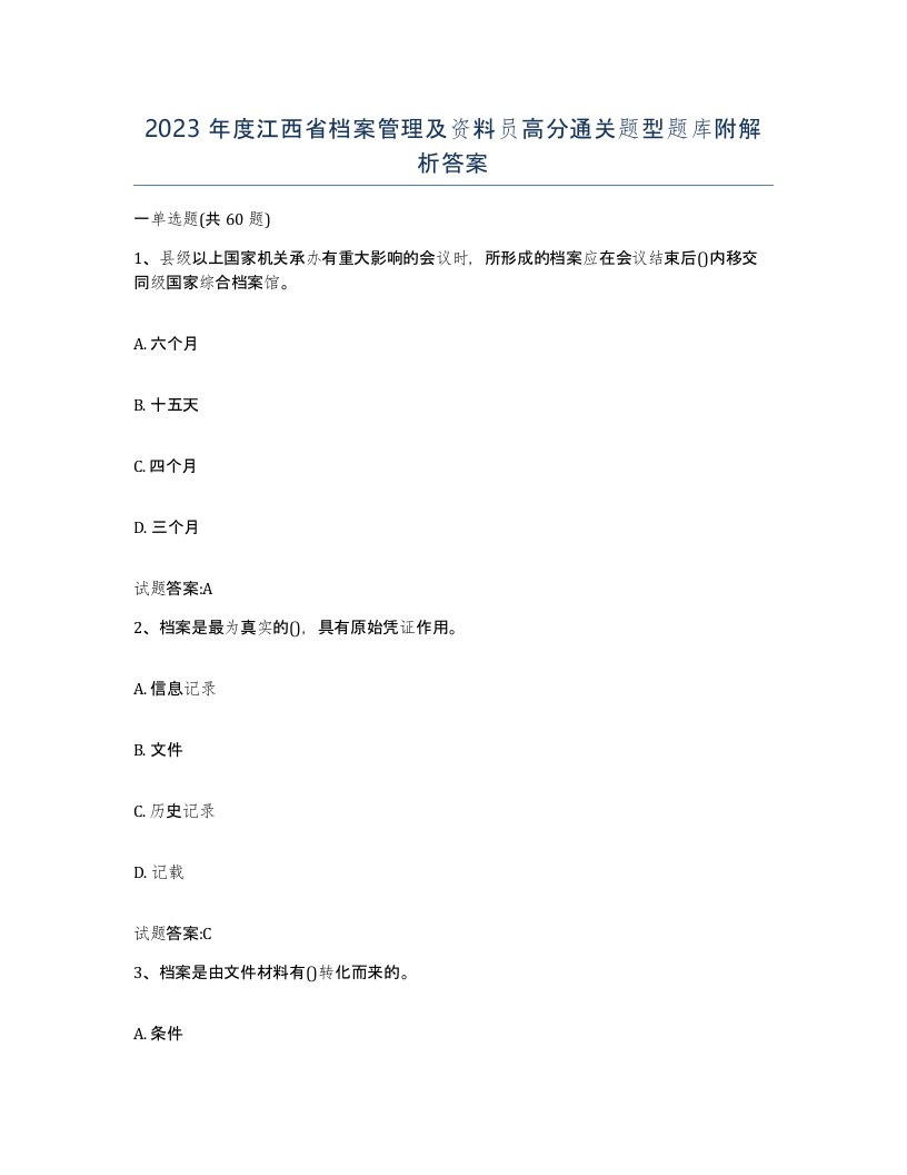 2023年度江西省档案管理及资料员高分通关题型题库附解析答案