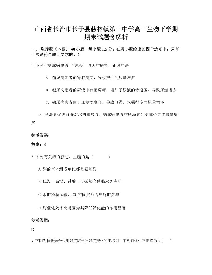 山西省长治市长子县慈林镇第三中学高三生物下学期期末试题含解析