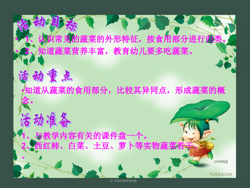 教育幼儿要多吃蔬菜活动目标