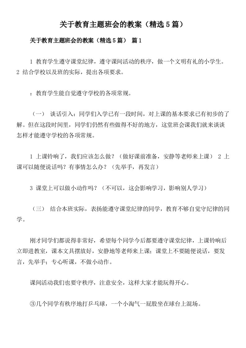 关于教育主题班会的教案（精选5篇）