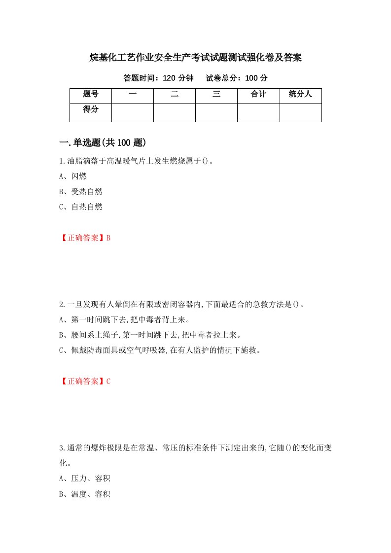 烷基化工艺作业安全生产考试试题测试强化卷及答案第33卷