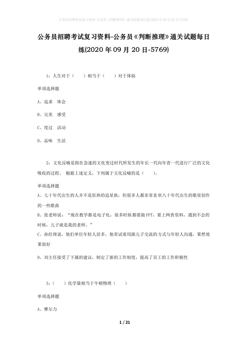 公务员招聘考试复习资料-公务员判断推理通关试题每日练2020年09月20日-5769