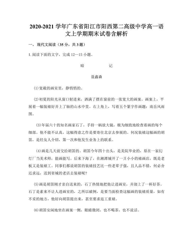 2020-2021学年广东省阳江市阳西第二高级中学高一语文上学期期末试卷含解析