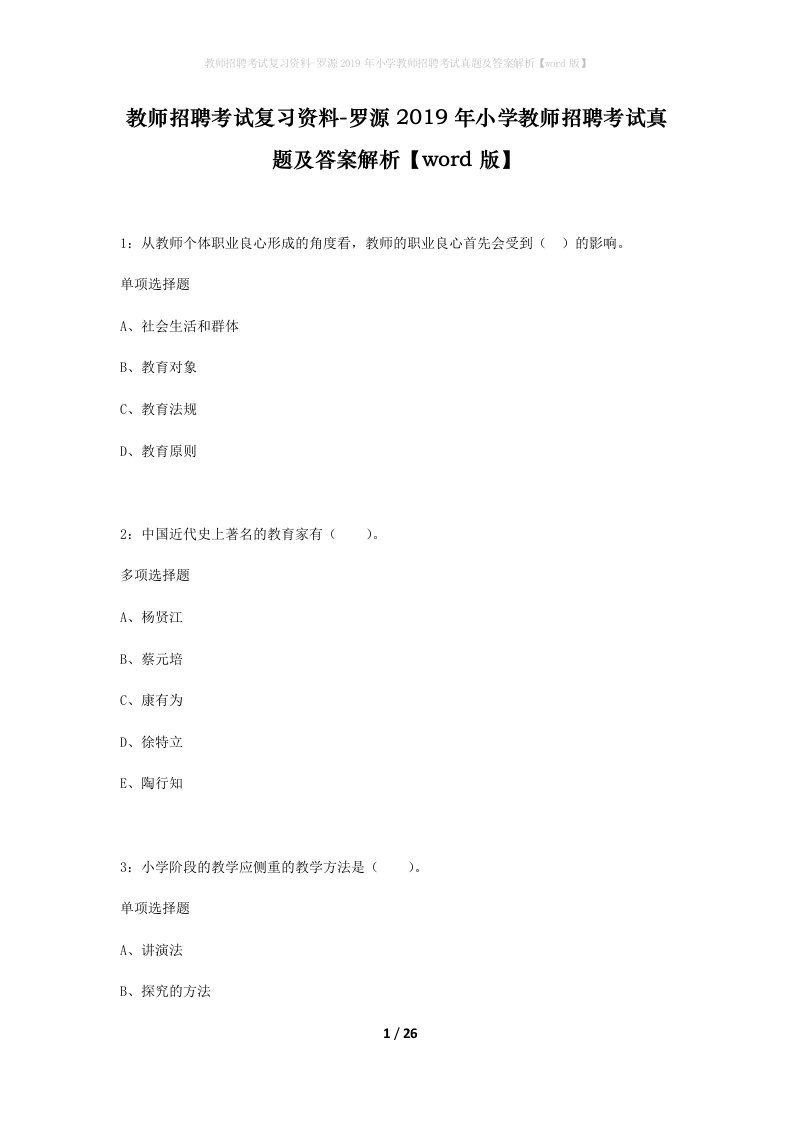 教师招聘考试复习资料-罗源2019年小学教师招聘考试真题及答案解析word版