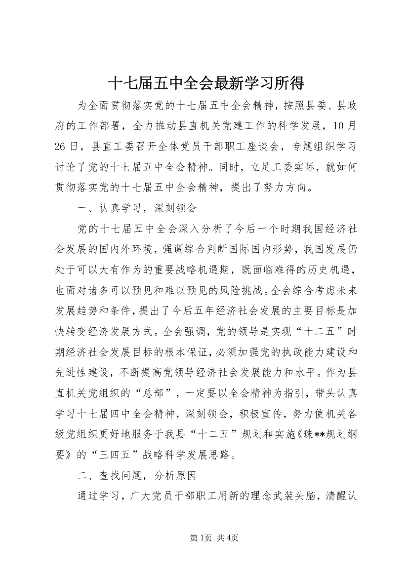 十七届五中全会最新学习所得