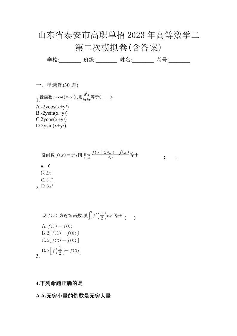 山东省泰安市高职单招2023年高等数学二第二次模拟卷含答案