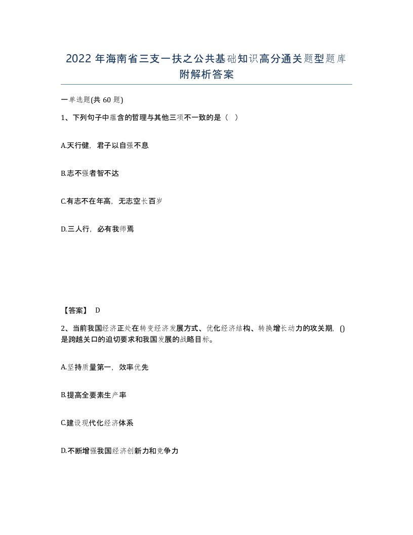 2022年海南省三支一扶之公共基础知识高分通关题型题库附解析答案