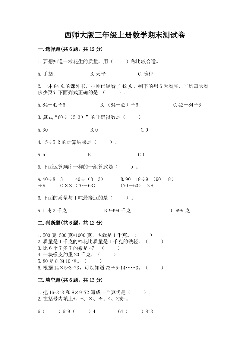 西师大版三年级上册数学期末测试卷精品(考试直接用)