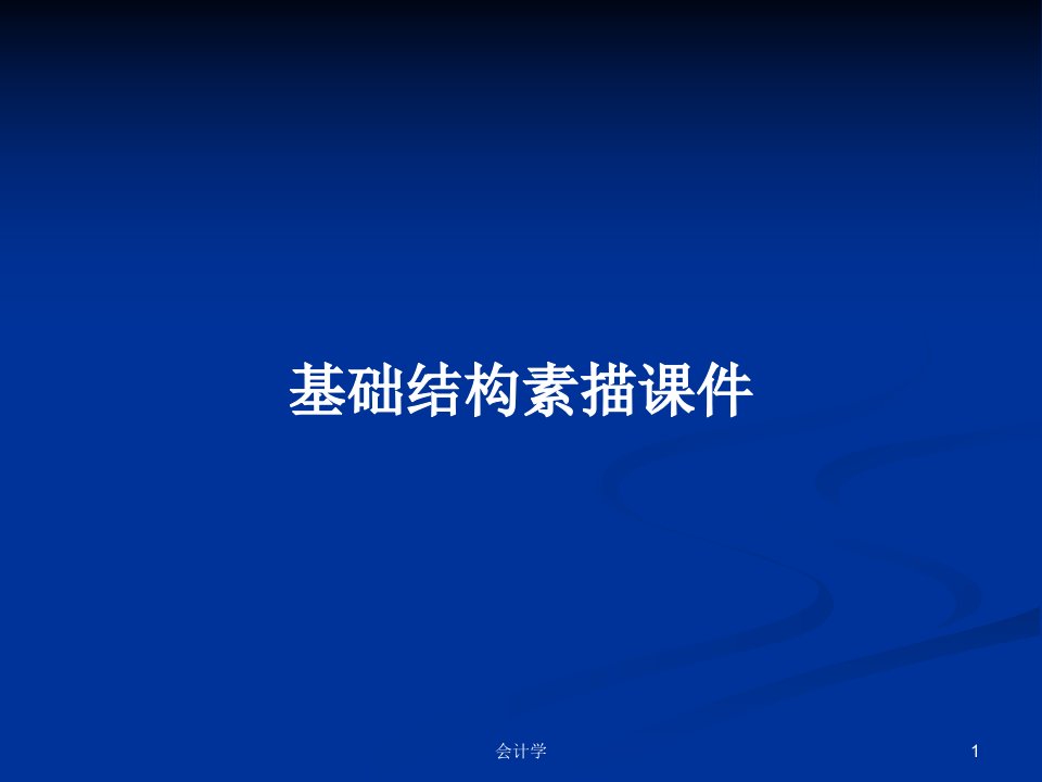 基础结构素描课件PPT学习教案