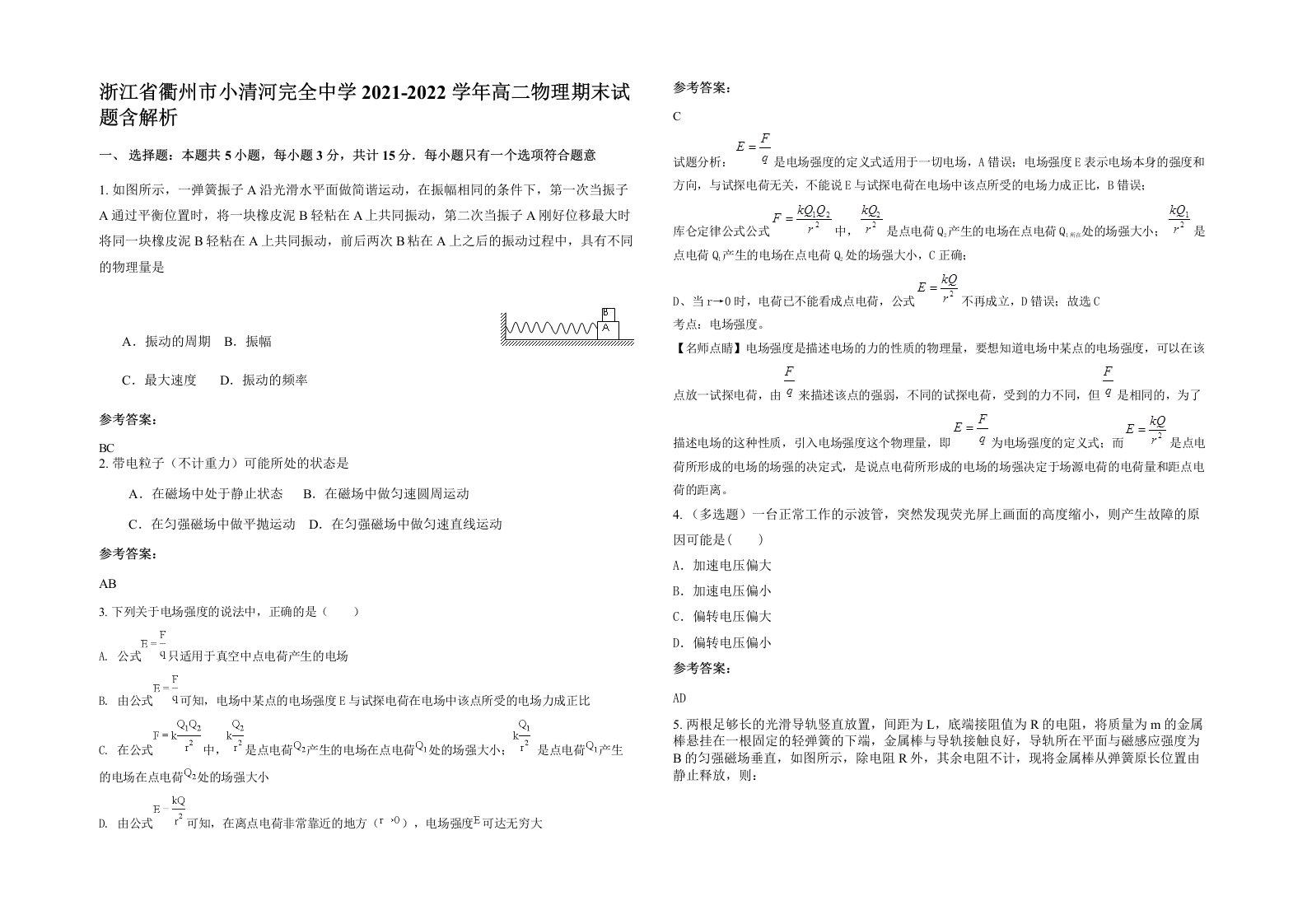 浙江省衢州市小清河完全中学2021-2022学年高二物理期末试题含解析