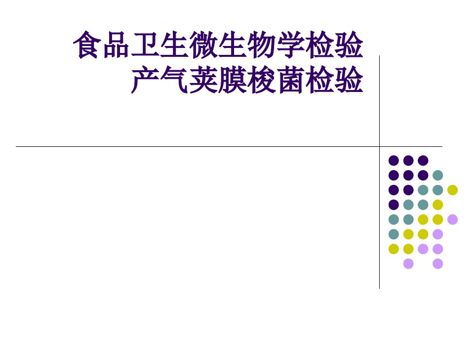 食品卫生微生物学检验产气荚膜梭菌