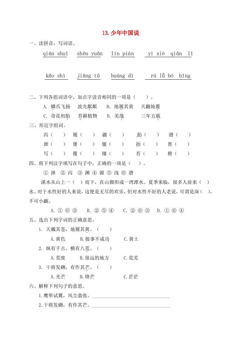 五年级语文上册第四单元13少年中国说一课一练新人教版