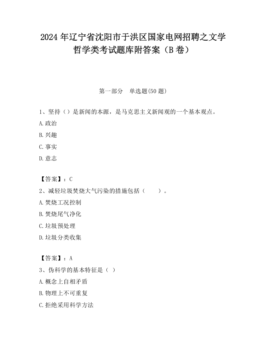 2024年辽宁省沈阳市于洪区国家电网招聘之文学哲学类考试题库附答案（B卷）