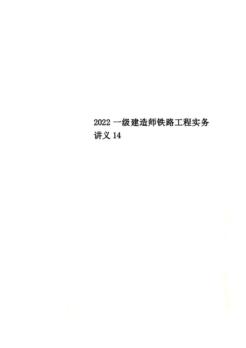 最新2022一级建造师铁路工程实务讲义14