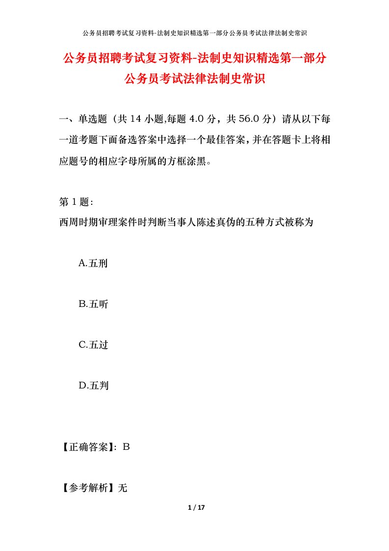 公务员招聘考试复习资料-法制史知识精选第一部分公务员考试法律法制史常识