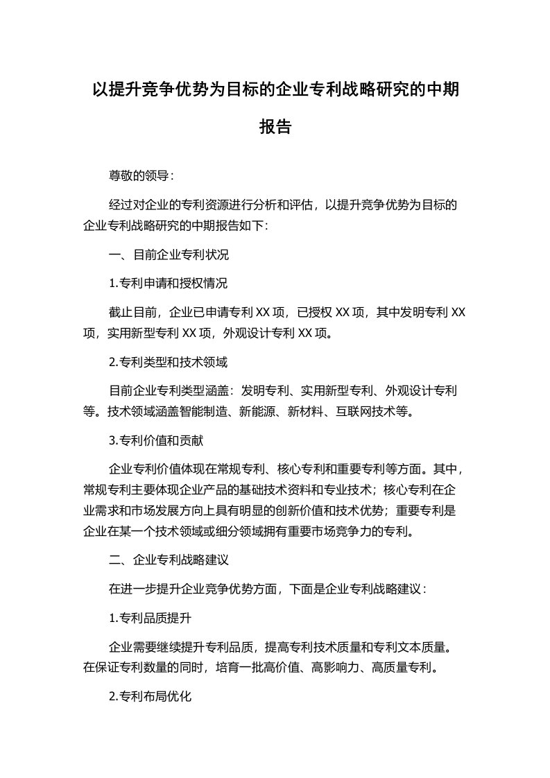 以提升竞争优势为目标的企业专利战略研究的中期报告