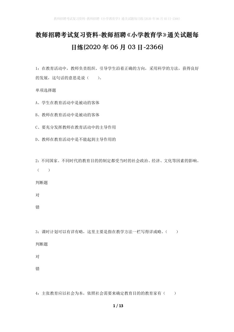 教师招聘考试复习资料-教师招聘小学教育学通关试题每日练2020年06月03日-2366