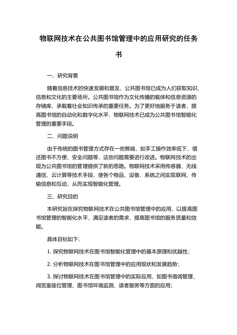 物联网技术在公共图书馆管理中的应用研究的任务书