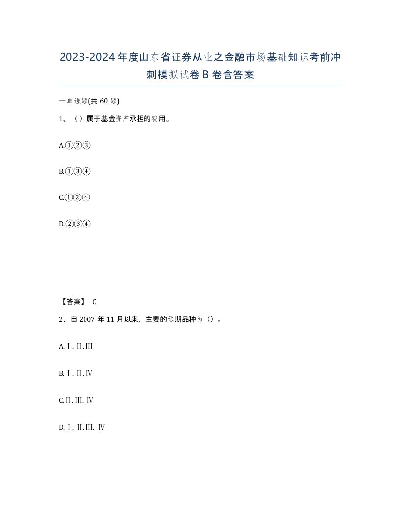 2023-2024年度山东省证券从业之金融市场基础知识考前冲刺模拟试卷B卷含答案