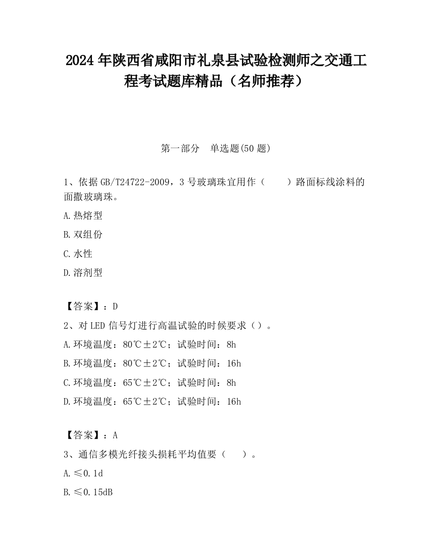 2024年陕西省咸阳市礼泉县试验检测师之交通工程考试题库精品（名师推荐）